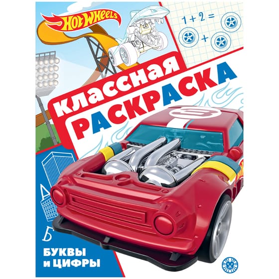 Раскраска "Hot Wheels", Лев, 16стр. (черная) от интернет-магазина kancelyar.by