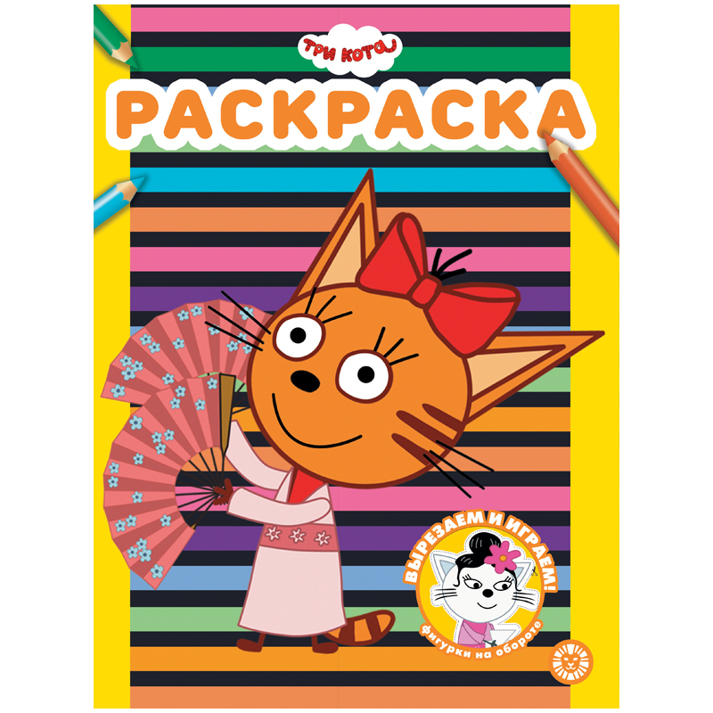 Раскраска А4 "Три кота" 12стр