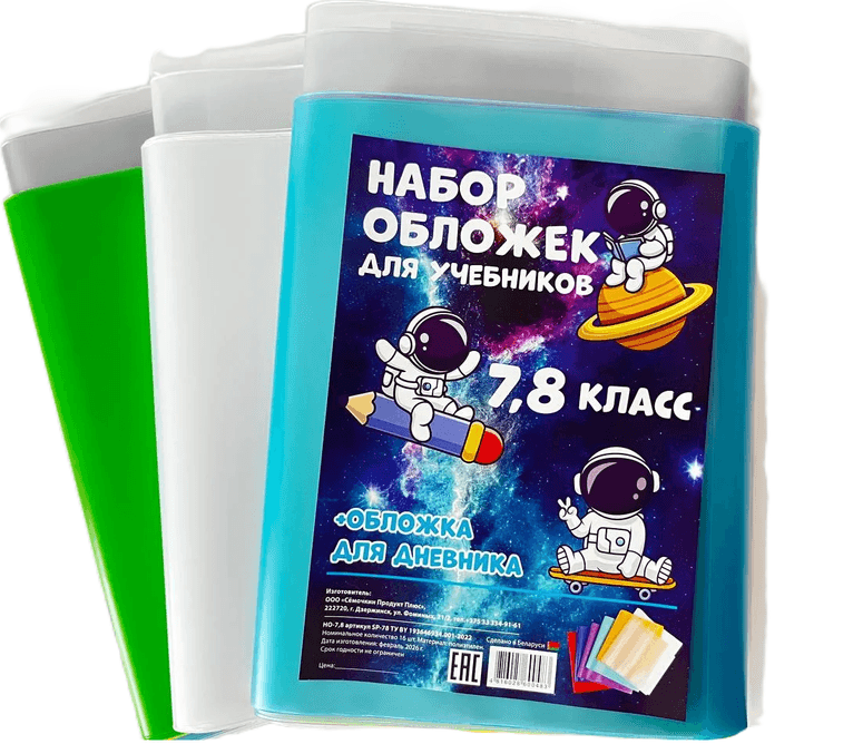 Обложки для книг, для 7,8 класса (16шт), универсальные, Сёмочкин от интернет-магазина kancelyar.by