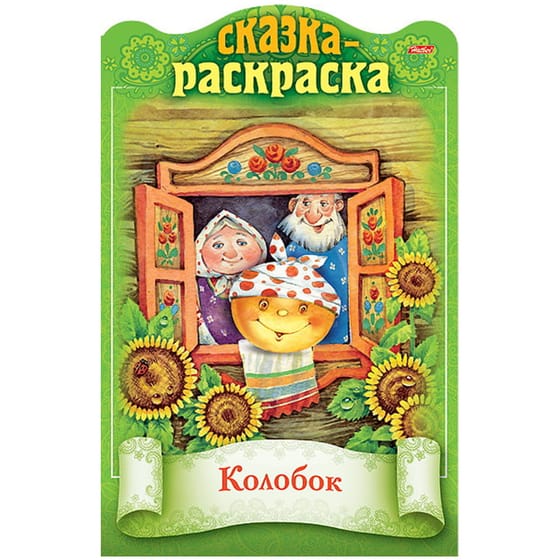 Раскраска "Сказки детям. Колобок" Hatber 16стр от интернет-магазина kancelyar.by
