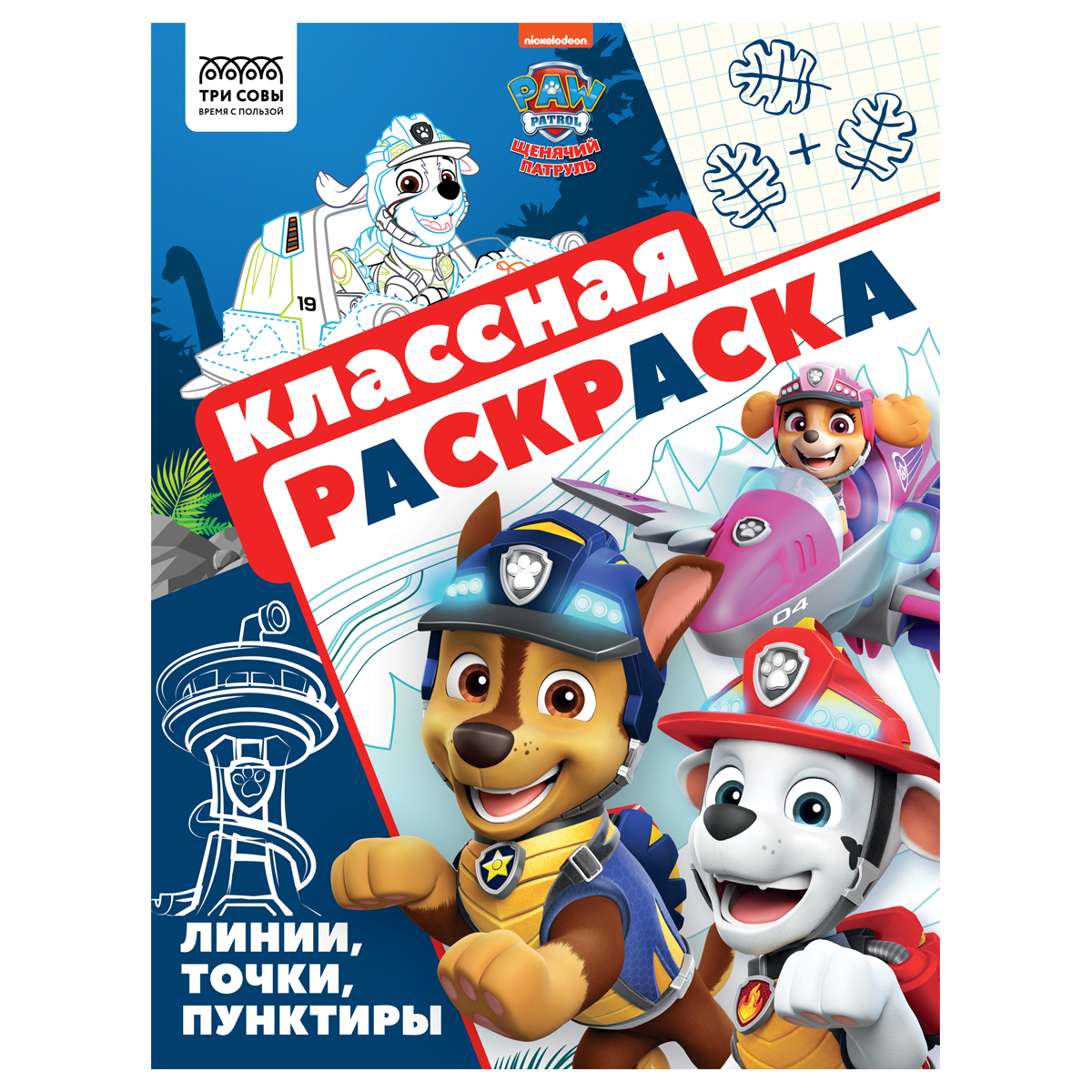 Раскраска А4 "Классная раскраска. Щенячий патруль", 16стр. от интернет-магазина kancelyar.by