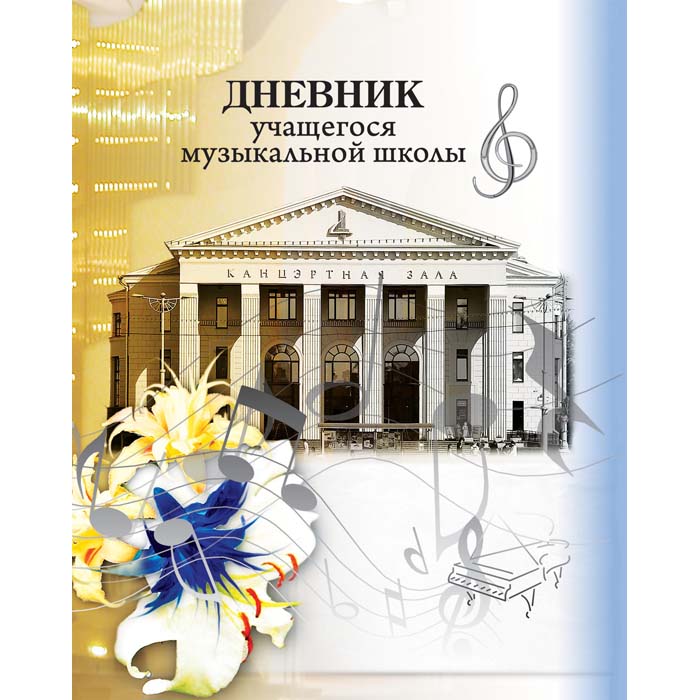 Дневник муз. школы "Бел.гос.филармония" 40л