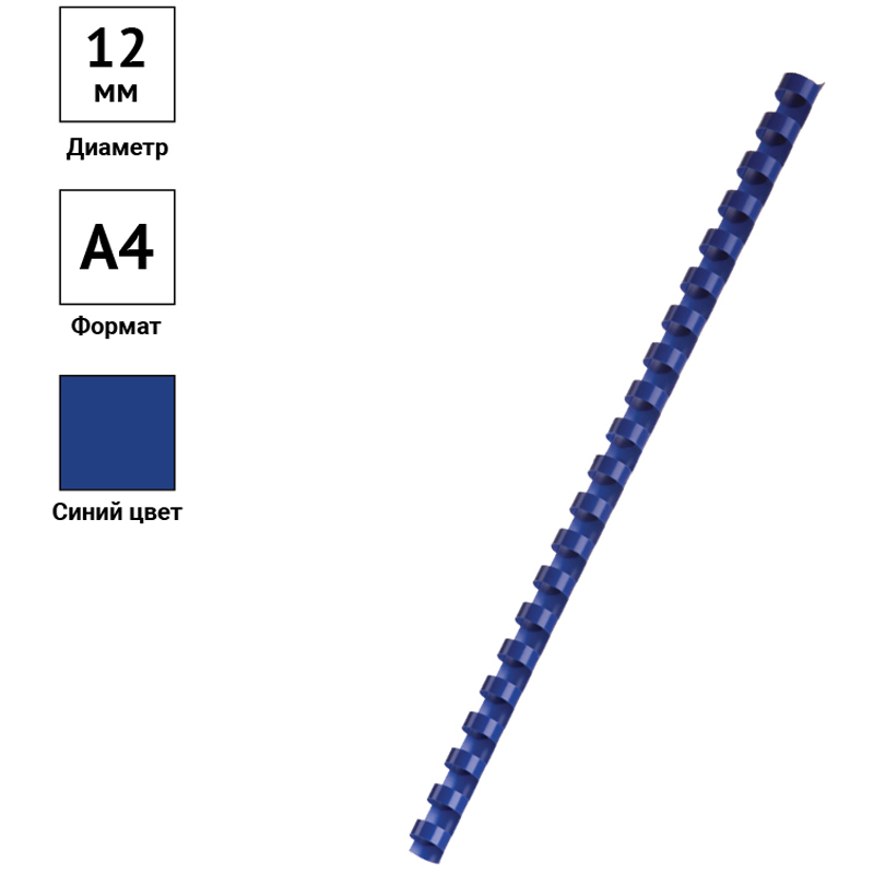 Пружина для переплета 12мм, синяя от интернет-магазина kancelyar.by