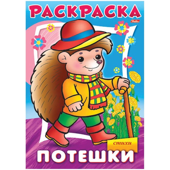 Раскраска "Потешки.Ежик" Hatber 16стр от интернет-магазина kancelyar.by