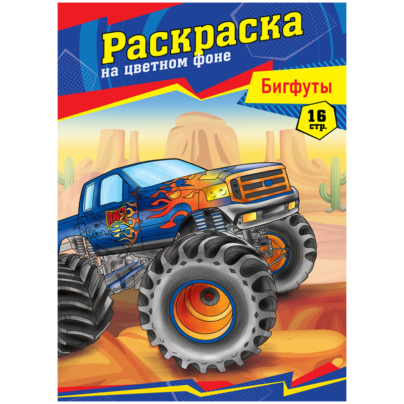 Раскраска "Бигфуты" 16стр