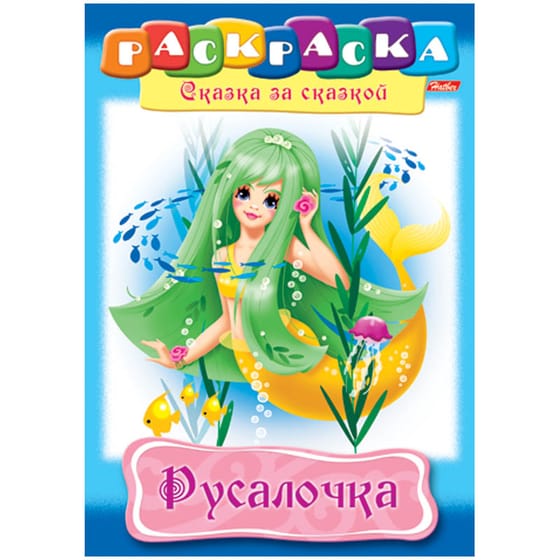 Раскраска "Русалочка" Hatber 16стр от интернет-магазина kancelyar.by