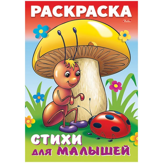 Раскраска "Для малышей. Муравьишка под грибом" Hatber 16стр от интернет-магазина kancelyar.by