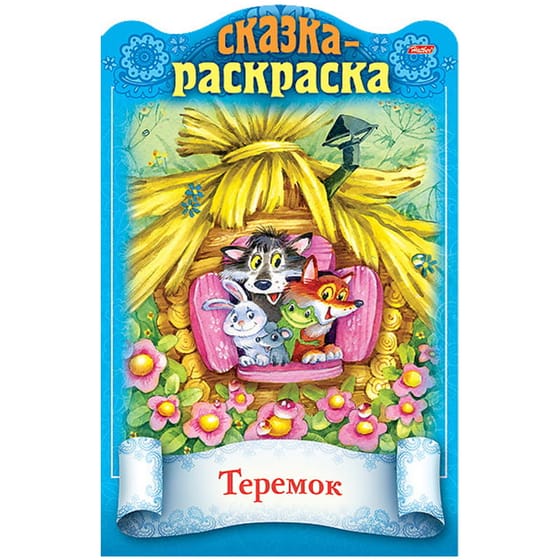 Раскраска "Сказки детям. Теремок" Hatber 16стр от интернет-магазина kancelyar.by