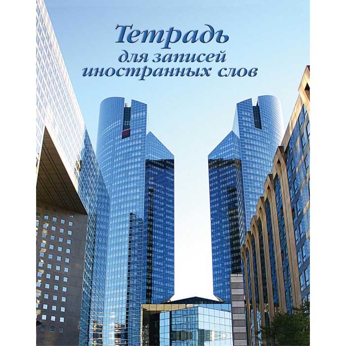 Тетрадь 48л. для записи иностр. слов, линейка от интернет-магазина kancelyar.by