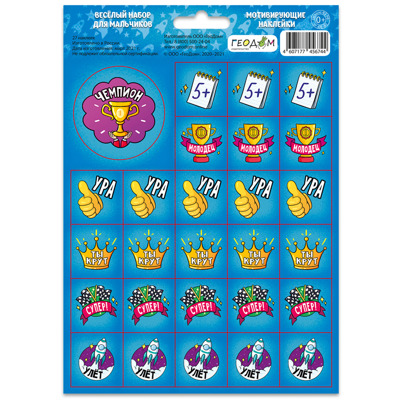 Наклейки А5 "Веселый набор для мальчиков"