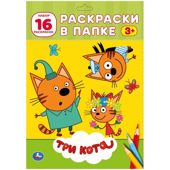 Раскраска "Три кота" 16л., в папке от интернет-магазина kancelyar.by