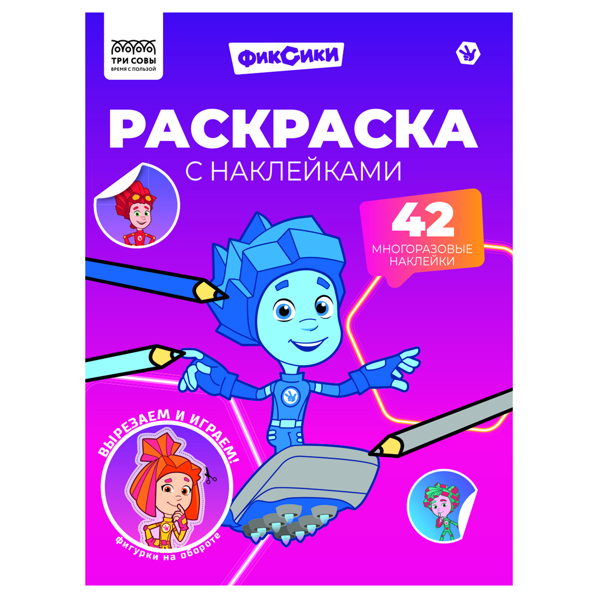 Раскраска А4 "Фиксики" 8стр, с наклейками от интернет-магазина kancelyar.by