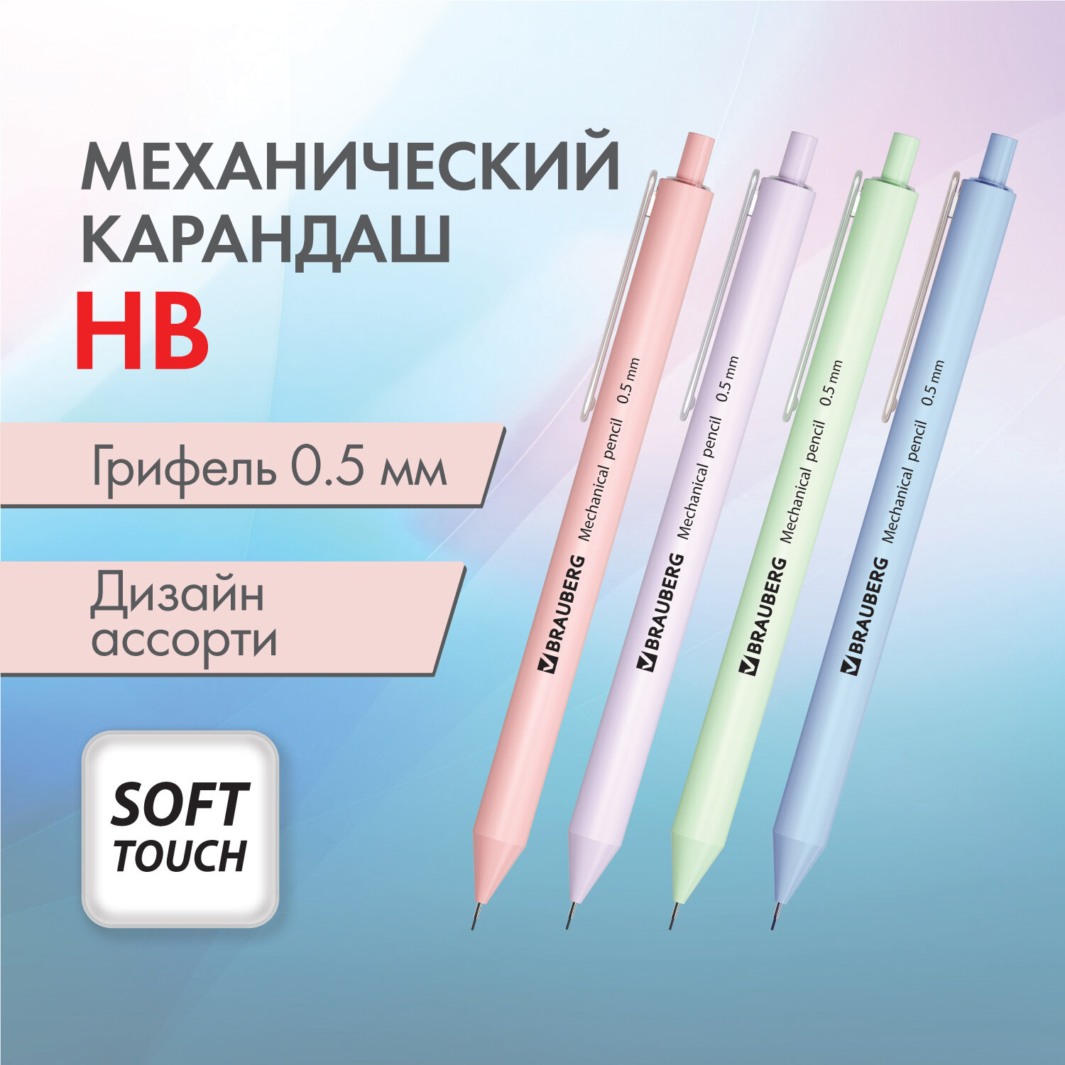 Карандаш мех. "Soft Pastel", 0.5мм, Brauberg