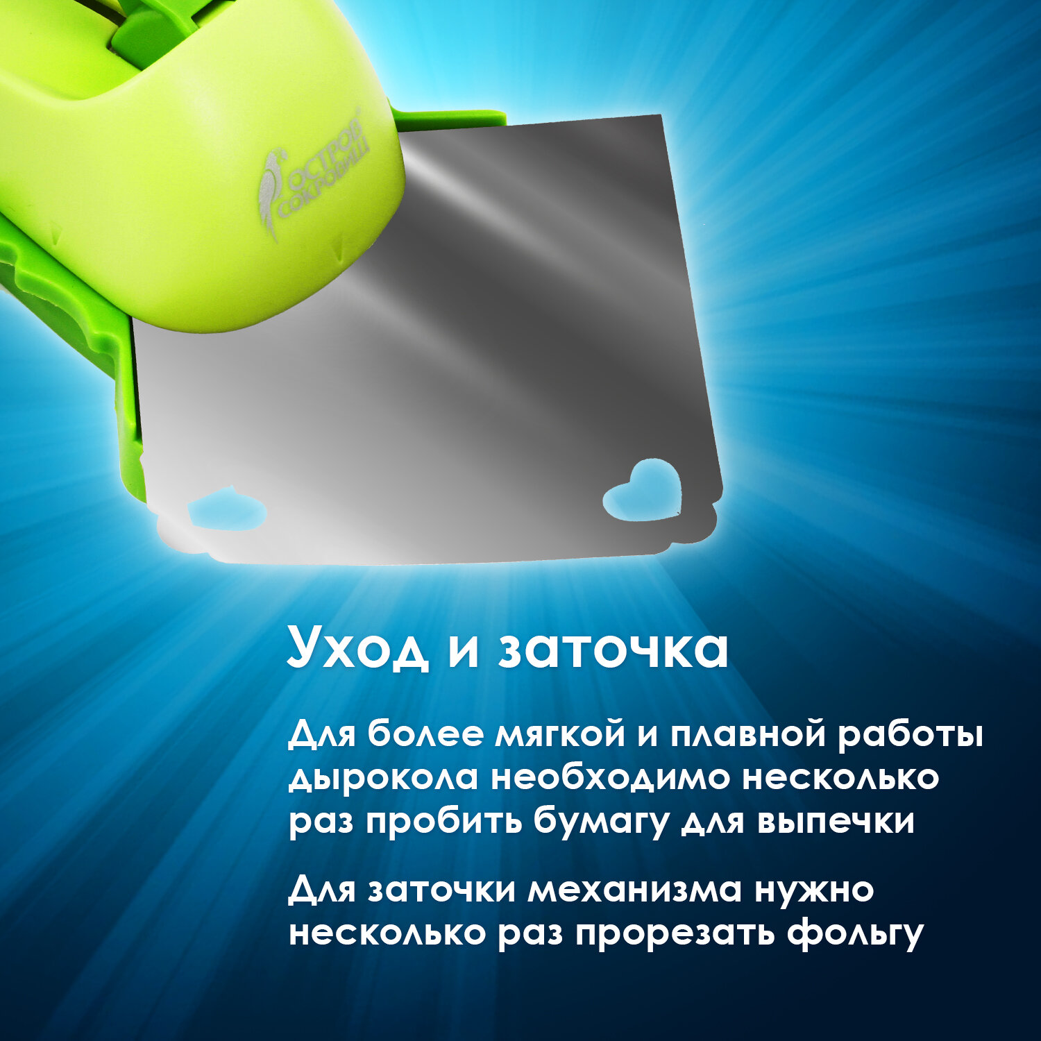 Дырокол фигурный, угловой, сердце, Остров сокровищ, 25мм