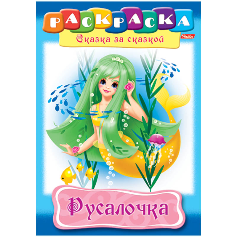 Раскраска "Русалочка" Hatber 16стр