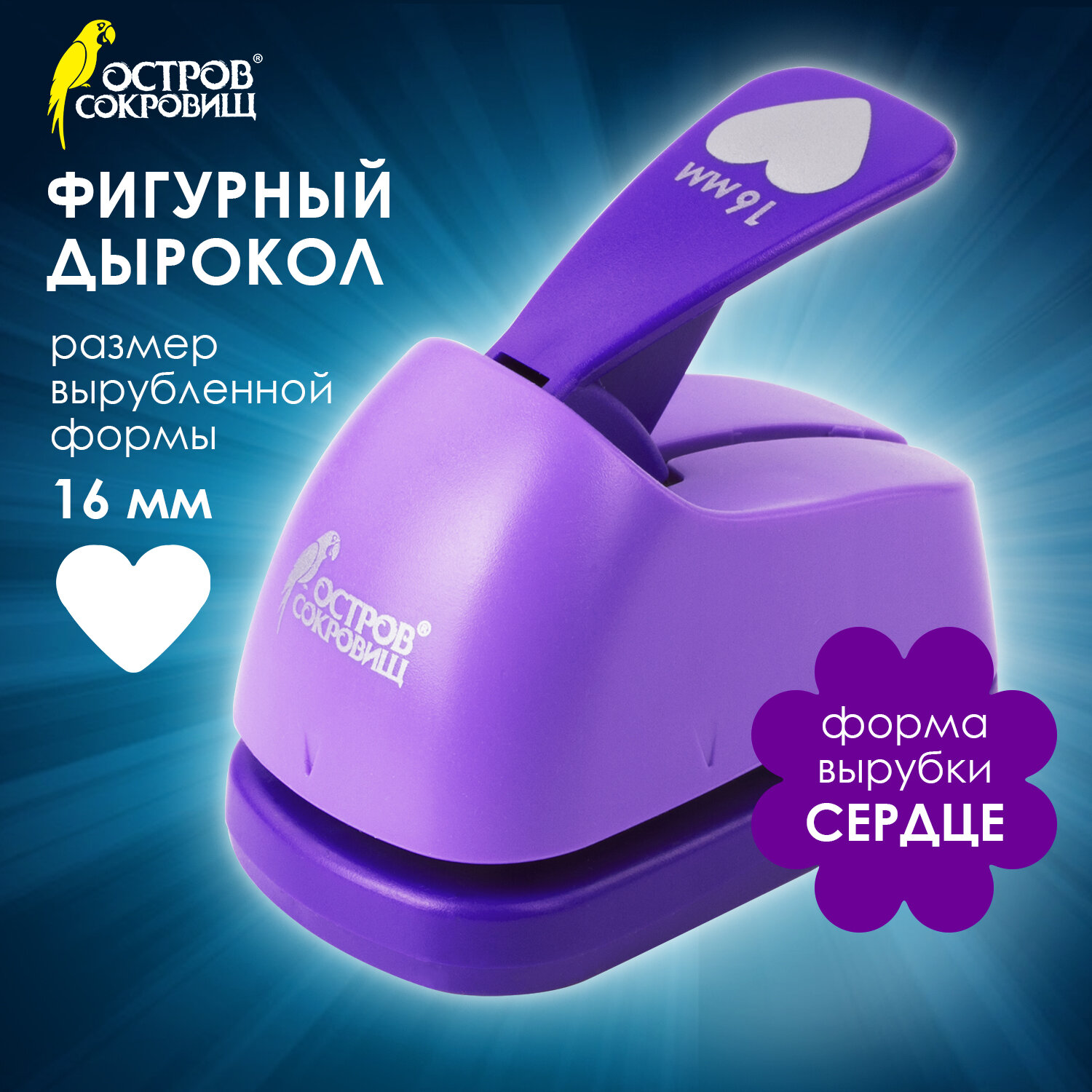 Дырокол фигурный, сердце, Остров сокровищ, 16мм
