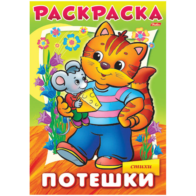 Раскраска "Потешки.Котик" Hatber 16стр