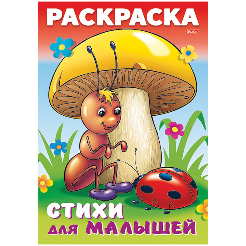 Раскраска "Для малышей. Муравьишка под грибом" Hatber 16стр
