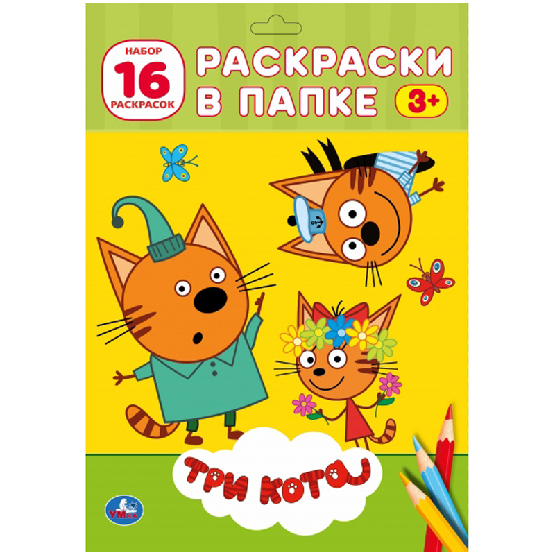 Раскраска "Три кота" 16л., в папке