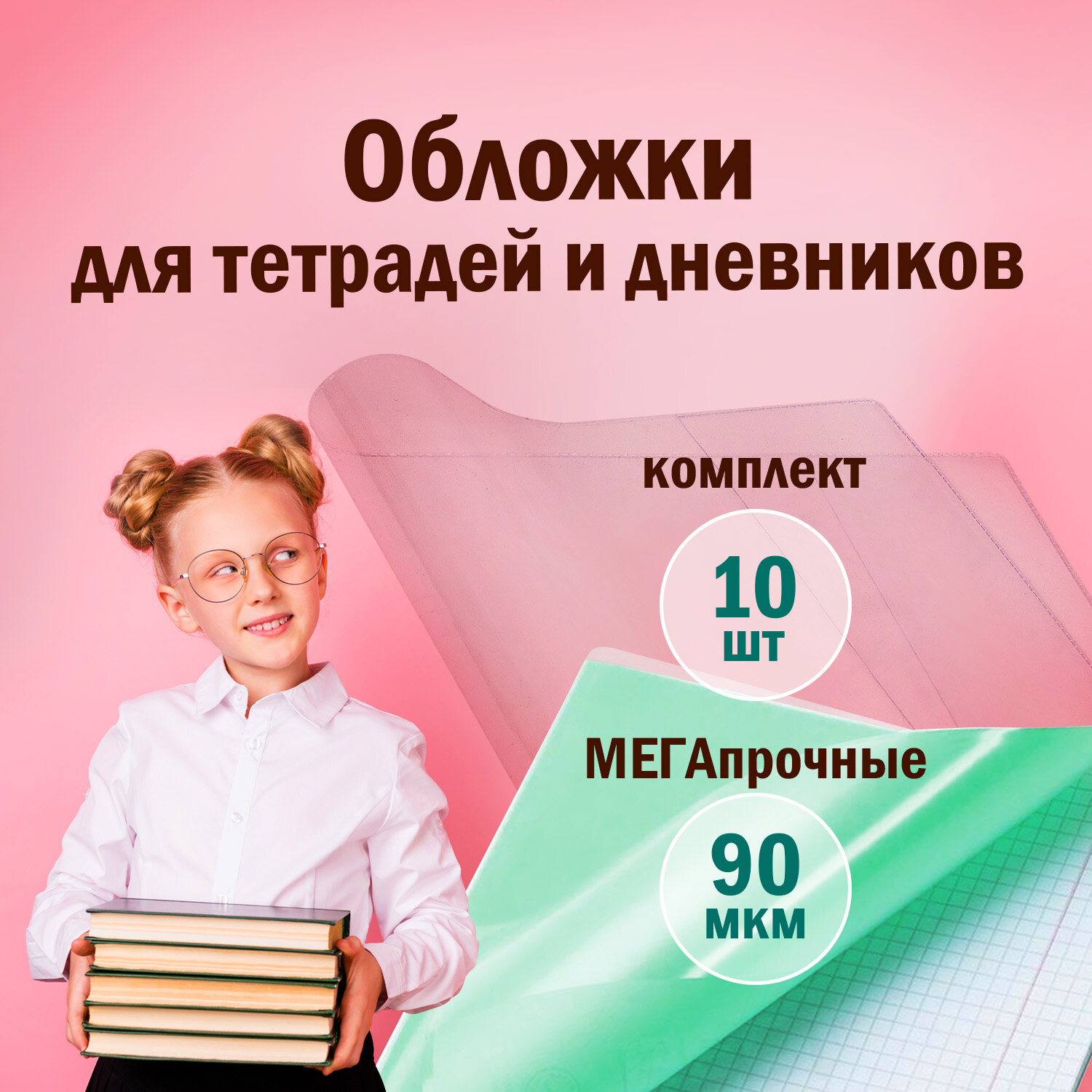 Обложки для тетрадей (10шт), ПЭ, 90мкм, Пифагор