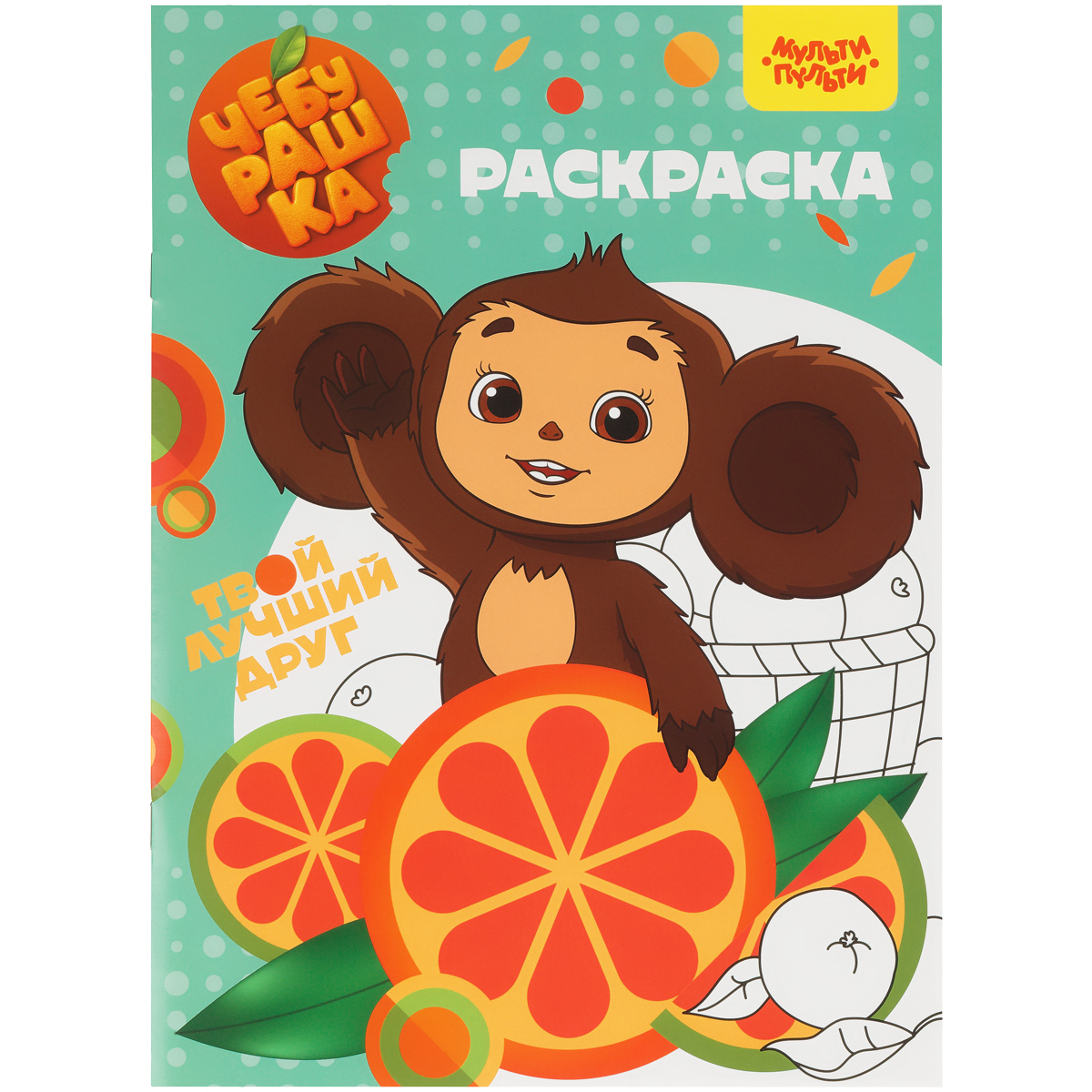 Раскраска "Чебурашка" 16стр