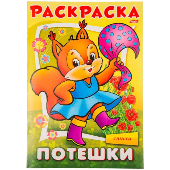 Раскраска "Потешки.Белочка" Hatber 16стр от интернет-магазина kancelyar.by