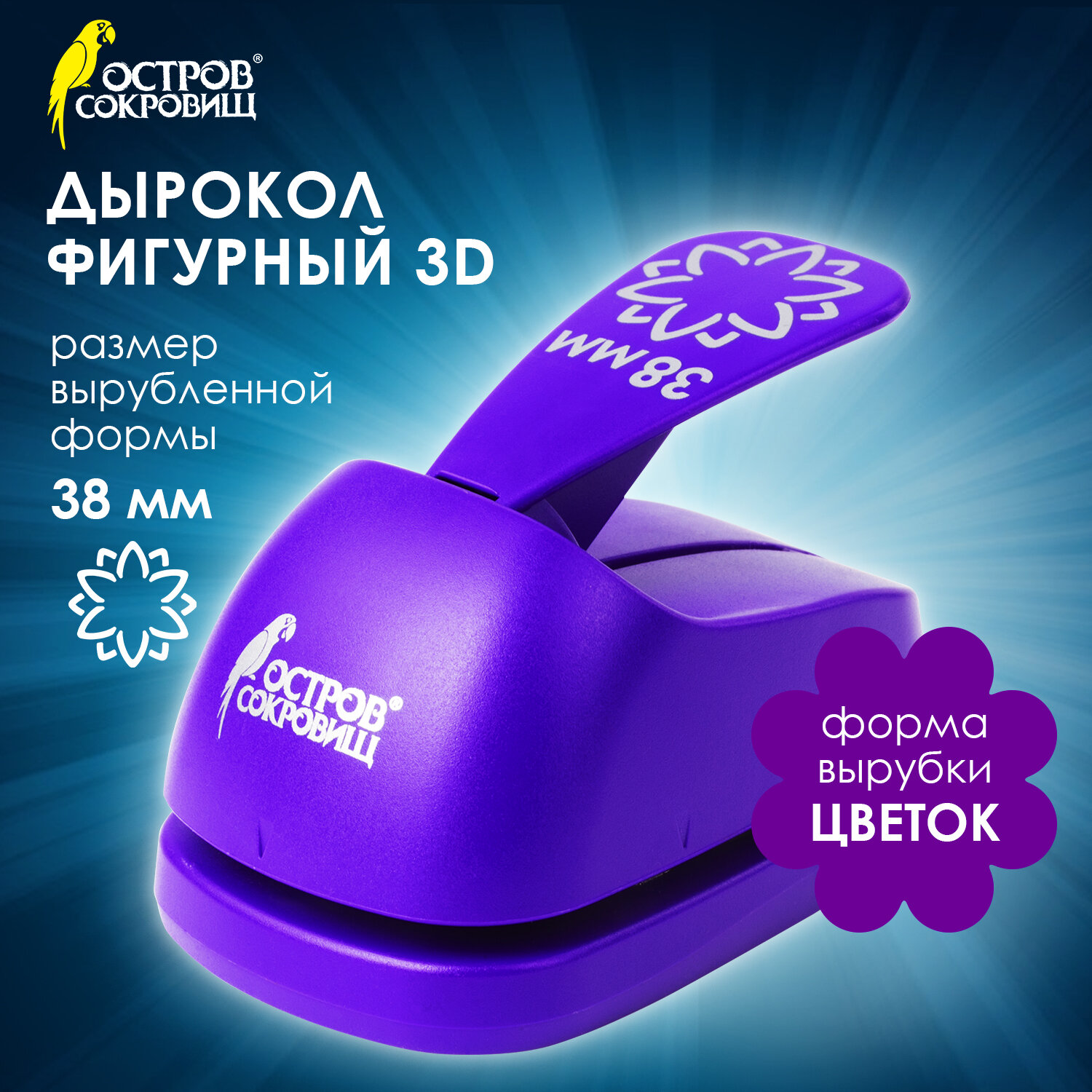 Дырокол фигурный, 3D Цветок, Остров сокровищ, 38мм