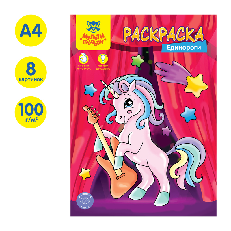 Раскраска "Единороги" 8стр