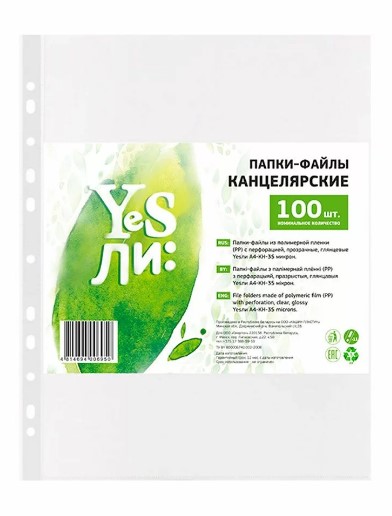 Файл А4 35мкм "YesЛи", 100шт от интернет-магазина kancelyar.by