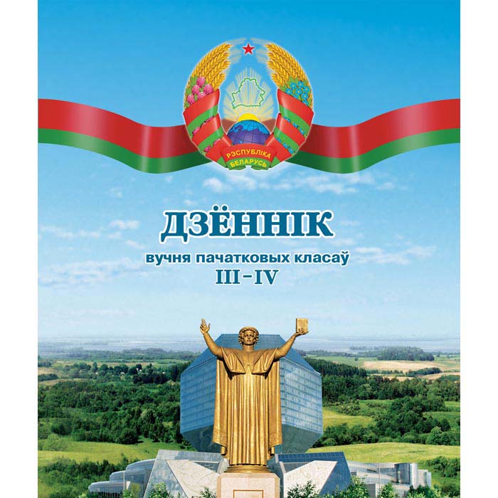 Дзённiк вучня 3-4 класаў, твёрдый
