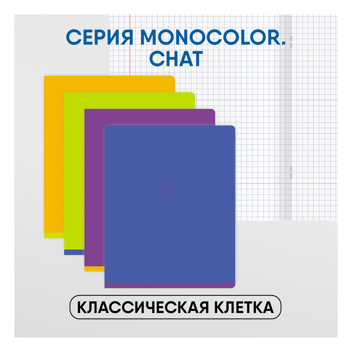 Тетрадь 48л. "Monocolor. Chat", клетка от интернет-магазина kancelyar.by