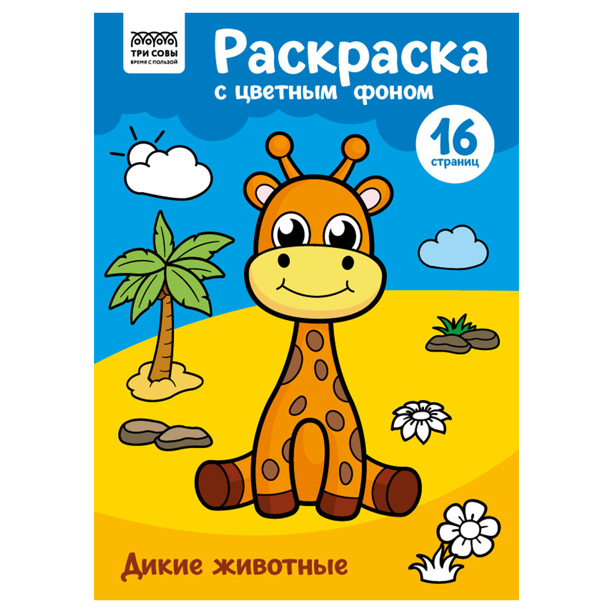 Раскраска А4 "Дикие животные" 16стр от интернет-магазина kancelyar.by