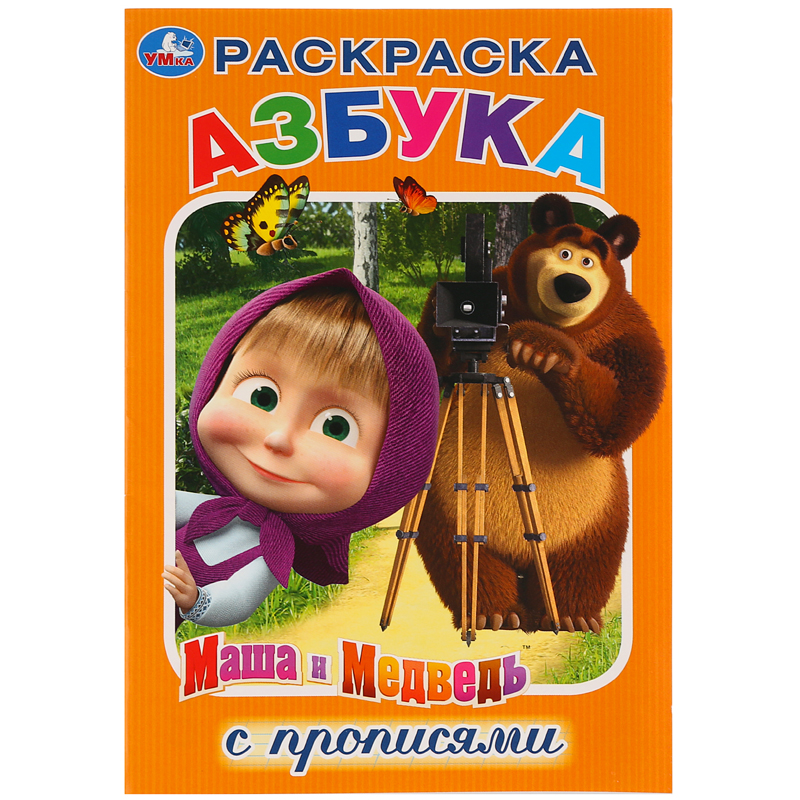 Раскраска А5 "Азбука. Маша и Медведь" 16стр от интернет-магазина kancelyar.by